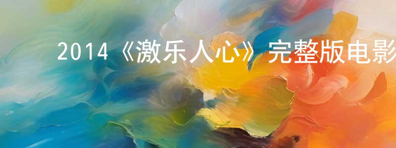 ﻿安华里的个人主页,﻿2014《激乐人心》完整版电影/在线观看/百度云-美剧天堂